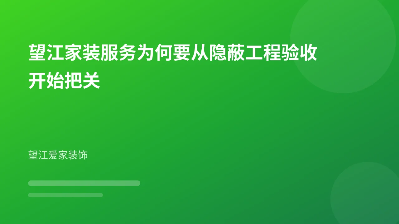 望江家装服务为何要从隐蔽工程验收开始把关