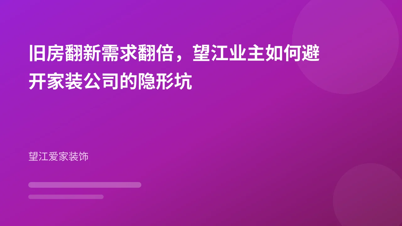 旧房翻新需求翻倍,望江业主如何避开家装公司的隐形坑