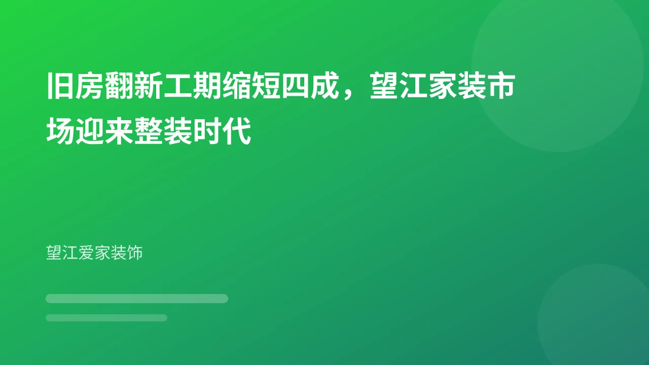 旧房翻新工期缩短四成,望江家装市场迎来整装时代