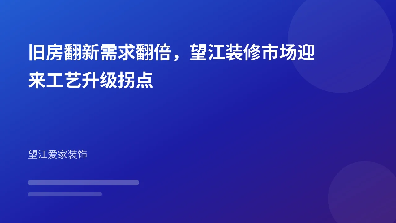 旧房翻新需求翻倍,望江装修市场迎来工艺升级拐点