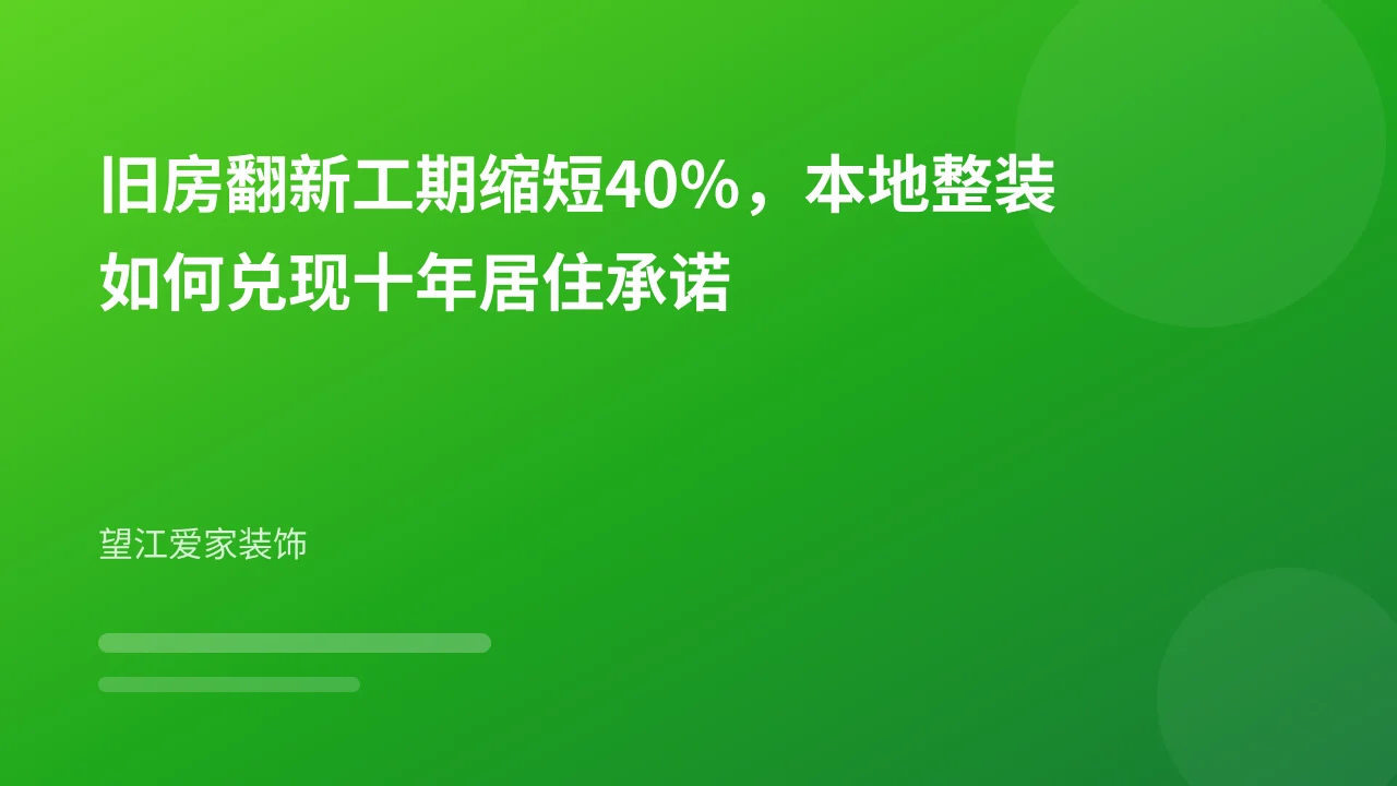 旧房翻新工期缩短40%,本地整装如何兑现十年居住承诺