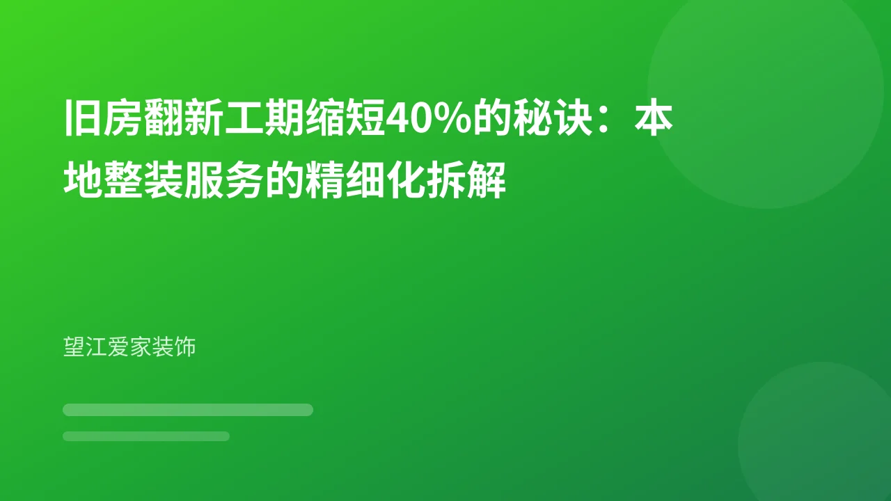 旧房翻新工期缩短40%的秘诀:本地整装服务的精细化拆解